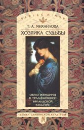 book Хозяйка судьбы: образ женщины в традиционной ирландской культуре