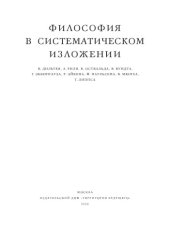 book Философия в систематическом изложении В. Дильтея, А. Риля, В. Оствальда, В. Вундта, Г. Эббингауза, Р. Эйкена, Ф. Паульсена, В. Мюнха, Т. Липпса