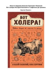 book Вот холера!: история болезней от сифилиса до проказы : [16+]