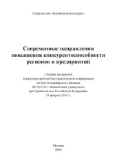 book Современные проблемы повышения конкурентоспособности регионов и предприятий