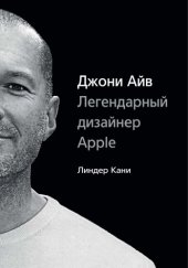 book Джони Айв