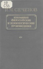 book И.М. Сеченов. Избранные философские и психологические произведения