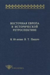 book Восточная Европа в исторической ретроспективе: К 80-летию В.Т. Пашуто