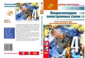 book Энциклопедия электронных схем. Т. 6. Ч. I. Кн. 4