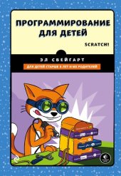 book Программирование для детей. Делай игры и учи язык Scratch!