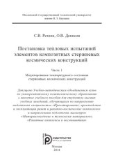 book Постановка тепловых испытаний элементов композитных стержневых космических конструкций. Ч. 1. Моделирование температурного состояния стержневых космических конструкций