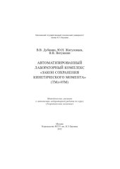 book Автоматизированный лабораторный комплекс «Закон сохранения кинетического момента» (ТМл-05М) : методические указания к выполнению лабораторной работы по курсу «Теоретическая механика»