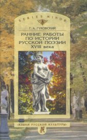 book Ранние работы по истории русской поэзии XVIII века