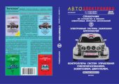 book Справочник по устройству и ремонту электронных приборов автомобилей. Ч. 5. Электронные системы зажигания. Контроллеры систем управления смесеобразованием, зажиганием, двигателем