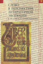 book Слово в перспективе литературной эволюции: К 100-летию М. И. Стеблин-Каменского