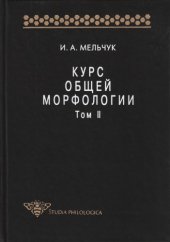 book Курс общей морфологии. Т. II. Ч. 2. Морфологические значения