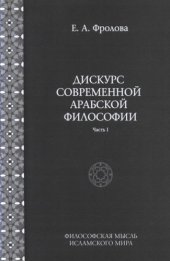 book Дискурс современной арабской философии. Ч. I