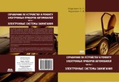 book Справочник по устройству и ремонту электронных приборов автомобилей. Ч. 1. Электронные системы зажигания