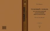 book Толковый словарь по молекулярной и клеточной биотехнологии. Русско-английский. Т. 2