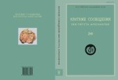 book Краткие сообщения Института археологии. Вып. 241