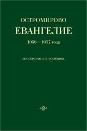 book Остромирово евангелие 1056—1057 года по изданию А.Х. Востокова