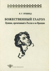 book Божественный глагол: Пушкин, прочитанный в России и во Франции