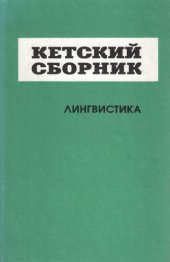 book Кетский сборник. Лингвистика