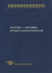 book Россия - Украина: история взаимоотношений