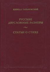 book Русские двусложные размеры. Статьи о стихе