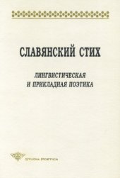 book Славянский стих: Лингвистическая и прикладная поэтика