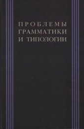 book Проблемы грамматики и типологии