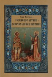 book Рогожские алтари — запечатленная святыня
