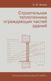 book Строительная теплотехника ограждающих частей зданий.