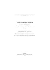 book Лабораторный практикум по курсам «Электроника», «Электроника и микропроцессорная техника». Ч. 1