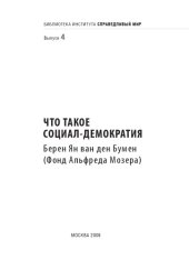 book Что такое социал-демократия?