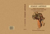 book Языки Африки. Опыт построения лексикостатистической классификации. Т. II. Восточносуданские языки
