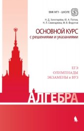 book Алгебра. Основной курс с решениями и указаниями