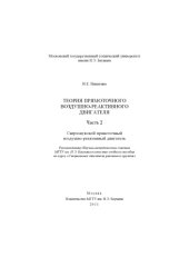 book Теория прямоточного воздушно-реактивного двигателя. Ч. 2. Сверхзвуковой прямоточный воздушно-реактивный двигатель