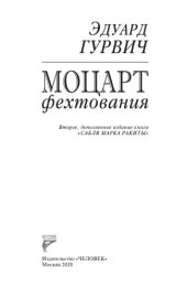 book Моцарт фехтования