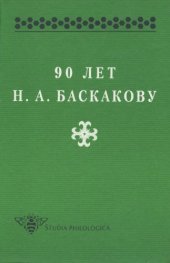 book 90 лет Н.А. Баскакову