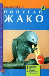 book Попугай Жако