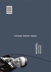 book Александр Павлович Чудаков