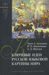 book Ключевые идеи русской языковой картины мира