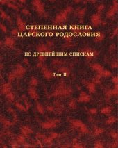 book Степенная книга царского родословия по древнейшим спискам: тексты и комментарии. В 3 т. Т. II. Степени XI-XVII. Приложения. Указатели