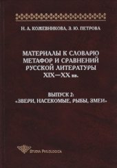 book Материалы к словарю метафор и сравнений русской литературы XIX—XX вв. Вып. 2: «Звери, насекомые, рыбы, змеи»