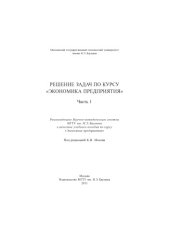 book Решение задач по курсу «Экономика предприятия» [учебное пособие]