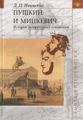 book Пушкин и Мицкевич: История литературных отношений