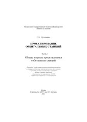 book Проектирование орбитальных станций. В 3 ч. Ч. 1. Общие вопросы проектирования орбитальных станций