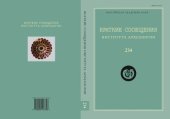 book Краткие сообщения Института археологии. Вып. 234