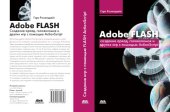 book Adobe Flash. Создание аркад, головоломок и других игр с помощью ActionScript