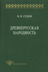 book Древнерусская народность: Историко-археологическое исследование