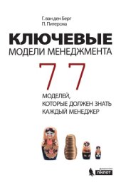 book Ключевые модели менеджмента. 77 моделей, которые должен знать каждый менеджер