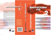 book Микросхемы ТТЛ. Т. 2