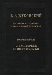 book Полное собрание сочинений и писем. В 20 т. Т. IV. Стихотворные повести и сказки