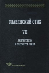 book Славянский стих. VII. Лингвистика и структура стиха